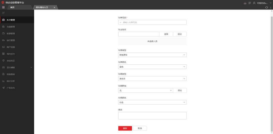海康威视iSC (iSecure Center)平台停车场固定车放行配置 第7张 海康威视iSC (iSecure Center)平台停车场固定车放行配置 第7张