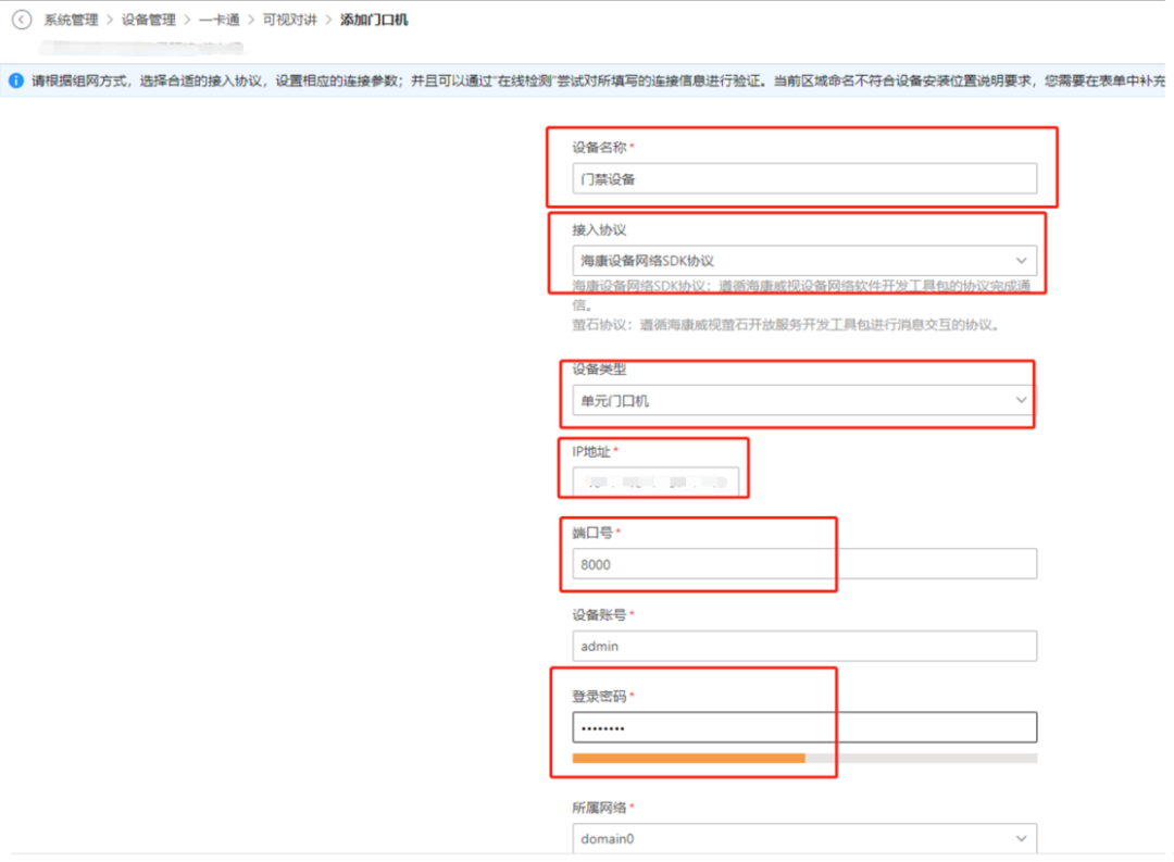 海康威视iSC (iSecure Center)平台可视对讲设备添加及权限下发配置 第3张 海康威视iSC (iSecure Center)平台可视对讲设备添加及权限下发配置 第3张
