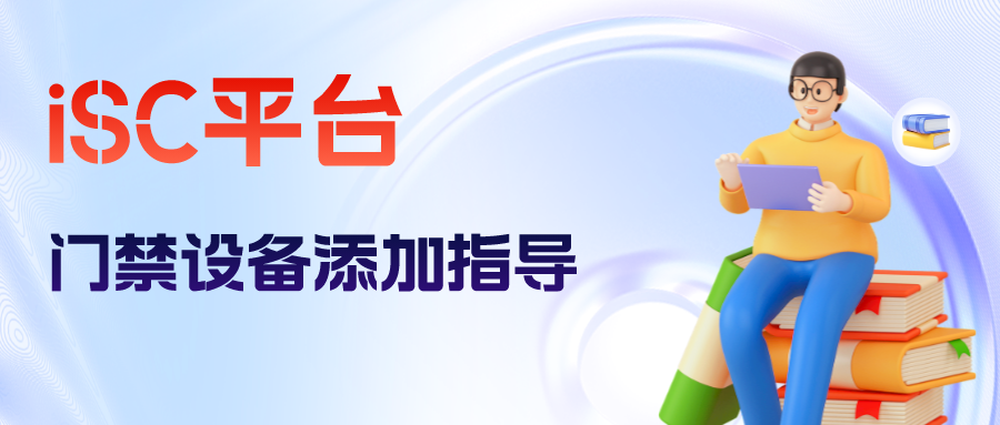 海康威视iSC (iSecure Center)平台门禁设备添加配置 第1张 海康威视iSC (iSecure Center)平台门禁设备添加配置 第1张