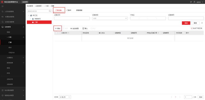 海康威视iSC (iSecure Center)平台门禁设备添加配置 第4张 海康威视iSC (iSecure Center)平台门禁设备添加配置 第4张