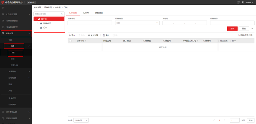 海康威视iSC (iSecure Center)平台门禁设备添加配置 第3张 海康威视iSC (iSecure Center)平台门禁设备添加配置 第3张