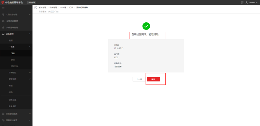 海康威视iSC (iSecure Center)平台门禁设备添加配置 第6张 海康威视iSC (iSecure Center)平台门禁设备添加配置 第6张