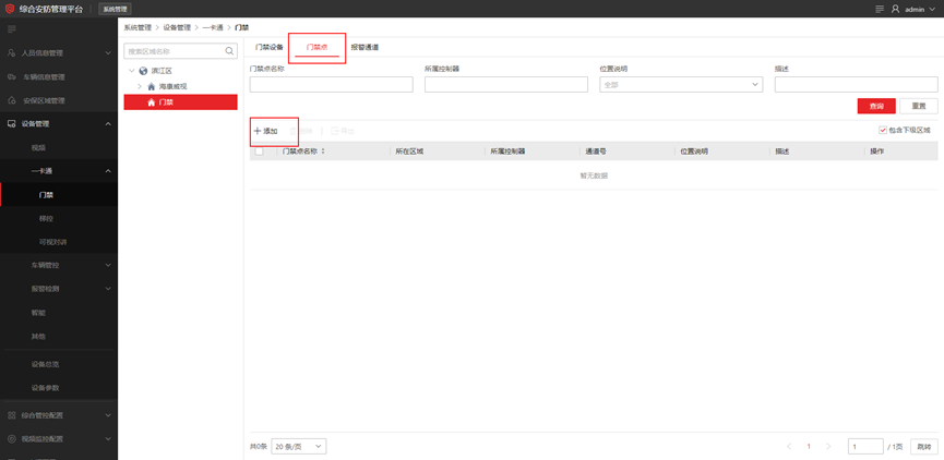 海康威视iSC (iSecure Center)平台门禁设备添加配置 第7张 海康威视iSC (iSecure Center)平台门禁设备添加配置 第7张