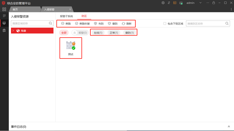 海康威视iSC (iSecure Center)平台报警主机布撤防配置 第5张 海康威视iSC (iSecure Center)平台报警主机布撤防配置 第5张