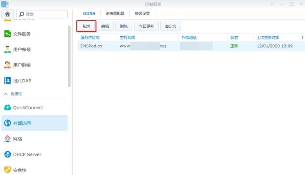 群晖(Synology)NAS设置DNSPod动态域名解析(DDNS) 第9张 群晖(Synology)NAS设置DNSPod动态域名解析(DDNS) 第9张