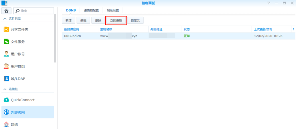 群晖(Synology)NAS设置DNSPod动态域名解析(DDNS) 第11张 群晖(Synology)NAS设置DNSPod动态域名解析(DDNS) 第11张