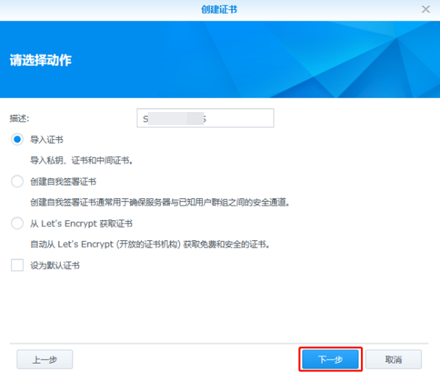 群晖（Synology）NAS安装免费SSL证书  第9张