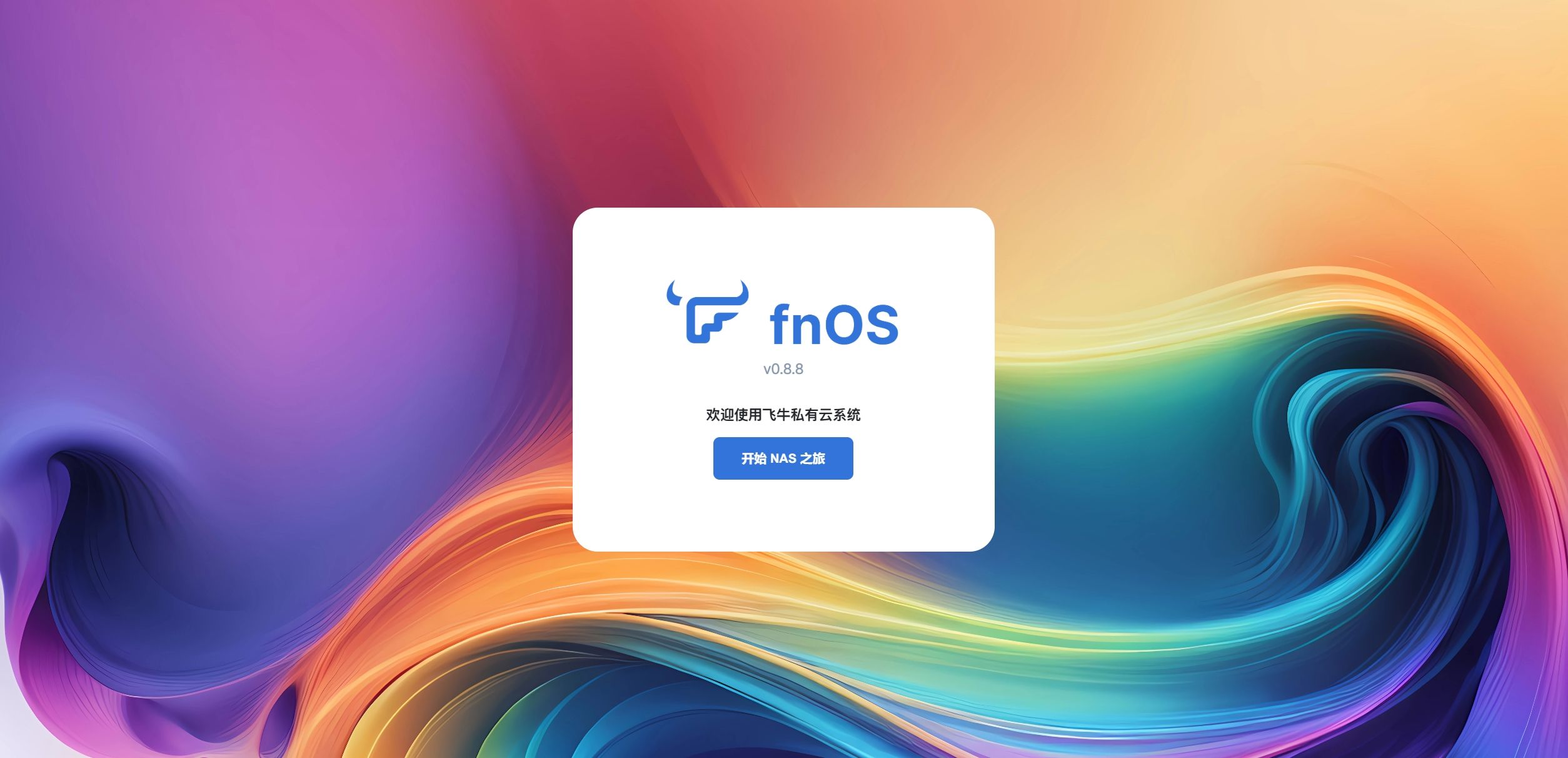 如何安装和初始化飞牛私有云 fnOS？  第12张